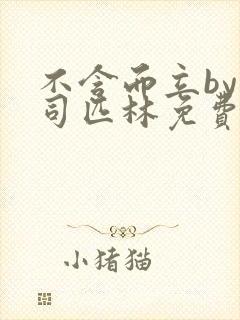 不含而立by阿司匹林免费