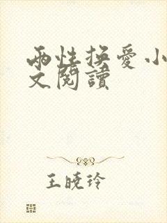 两性换爱小说全文阅读