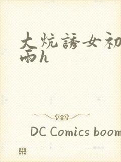 大炕诱女初尝云雨h