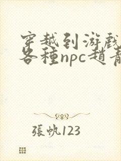 穿越到游戏里和各种npc赵青蔓