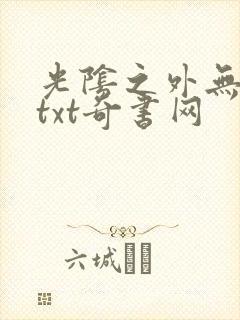 光阴之外无错版txt奇书网