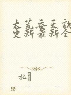 太荒吞天诀最快更新最新全文阅读