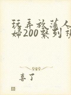 玩弄放荡人妻少妇200系列视频