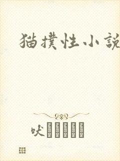 猫扑性小说