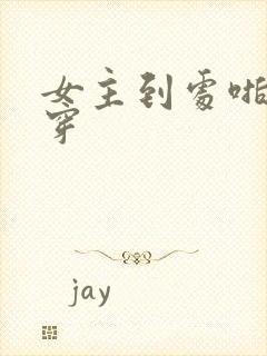 女主到处啪的快穿