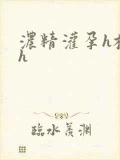 浓精灌孕h校园h