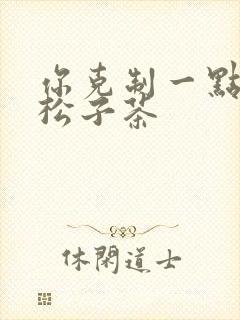 你克制一点by松子茶