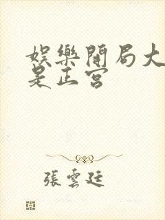 娱乐开局大幂幂是正宫