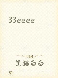 33eeee封面