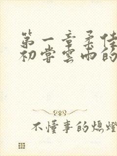 第一章柔佳少妇初尝云雨的演员表