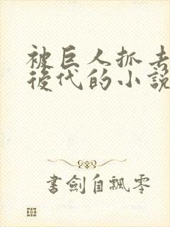 被巨人抓去繁衍后代的小说