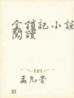 金锁记小说全文阅读