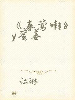 《春莺啭》 by蜜姜