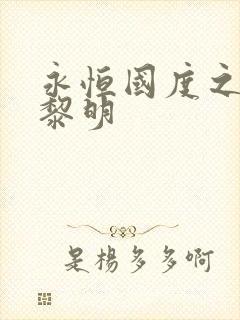 永恒国度之黑暗黎明