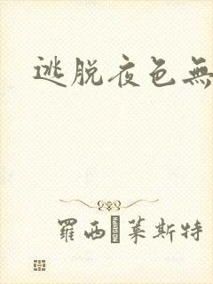 逃脱夜色无边