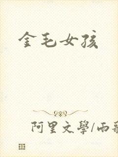 金毛女孩