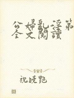 公妇乱淫第1章全文阅读