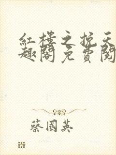 红楼之挽天倾笔趣阁免费阅读