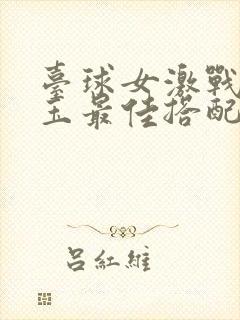 台球女激战2奶玉最佳搭配小说