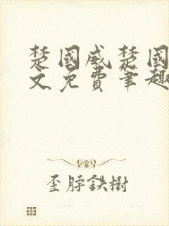 楚国威楚国萍全文免费笔趣阁小说