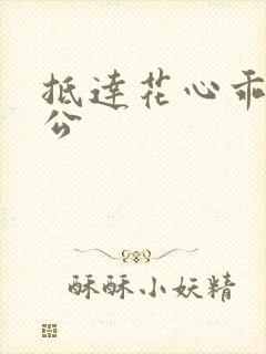 抵达花心乖叫老公