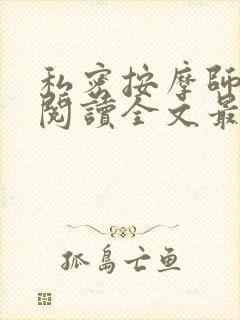 私密按摩师小说阅读全文最新