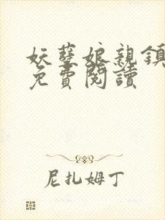 妖孽娘亲镇九天免费阅读