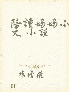 陪读妈妈小说全文 小说