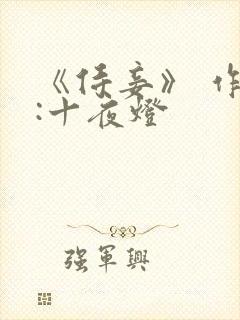 《侍妾》 作者:十夜灯