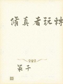 修真者玩转网游