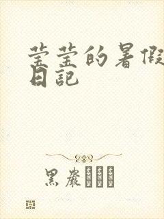 莹莹的暑假生活日记