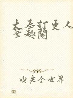 大奉打更人免费笔趣阁