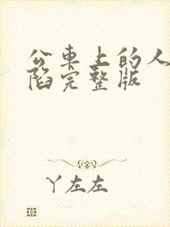 公车上的人妻沦陷完整版