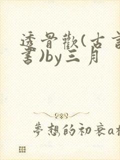 透骨欢(古言穿书)by三月