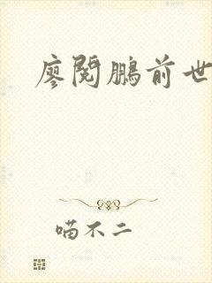 廖阅鹏前世今生