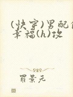 (快穿)男配的幸福(h)攻