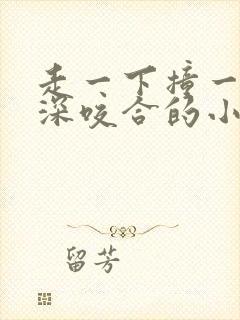 走一下撞一下深深咬合的小说