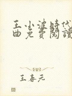 王小波时代三部曲免费阅读