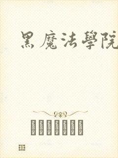 黑魔法学院
