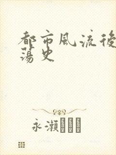 都市风流后宫艳荡史