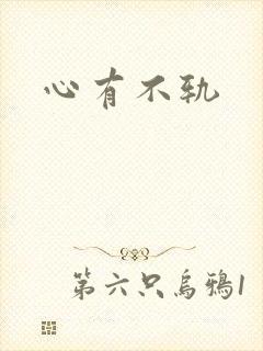 心有不轨