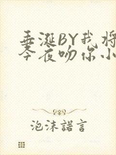 垂涎BY我将在今夜吻你小说免费阅读