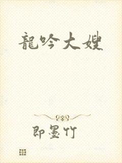 龙吟大嫂