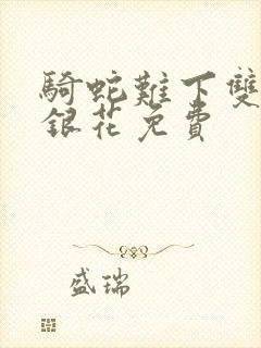 骑蛇难下双+金银花免费