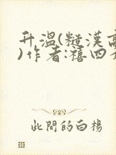 升温(糙汉高干)作者:禧四爷