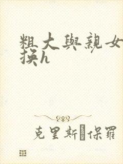 粗大与亲女伦交换h