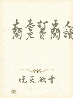 大奉打更人笔趣阁免费阅读无弹窗