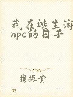 我在逃生游戏装npc的日子