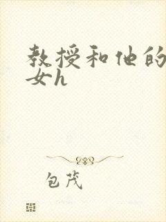 教授和他的乖乖女h