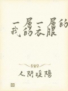 一层一层的剥开我的衣服
